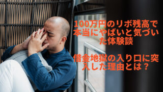 リボ100万体験談