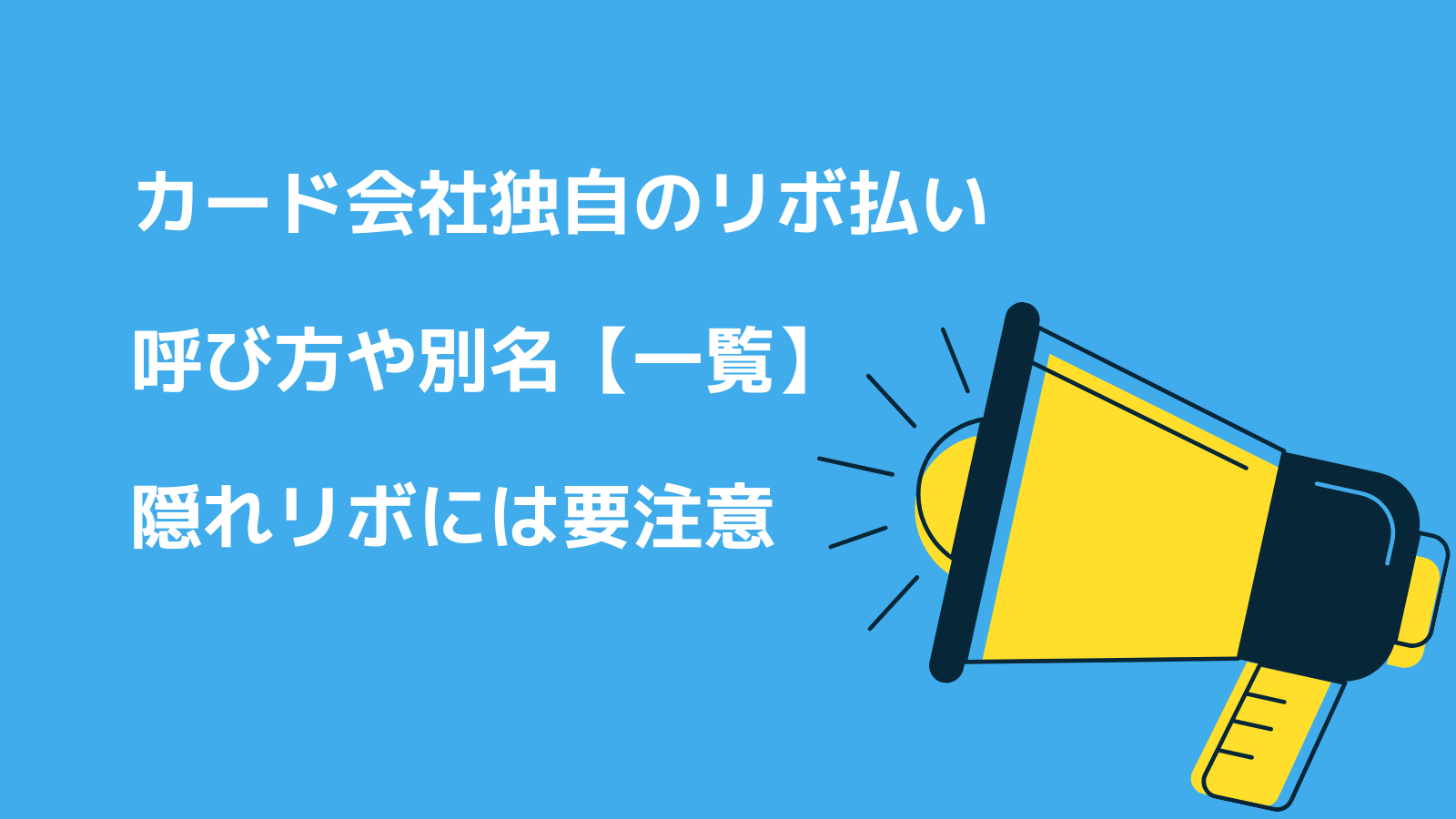 カード会社の独自のリボ払いの呼び方や別名を一覧にしてみた｜リボ払いやばいよ！やばいよ！