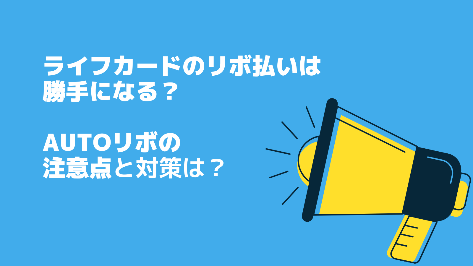 ライフカードのリボ払いは勝手になるの？AUTOリボの注意点と対策｜リボ払いやばいよ！やばいよ！