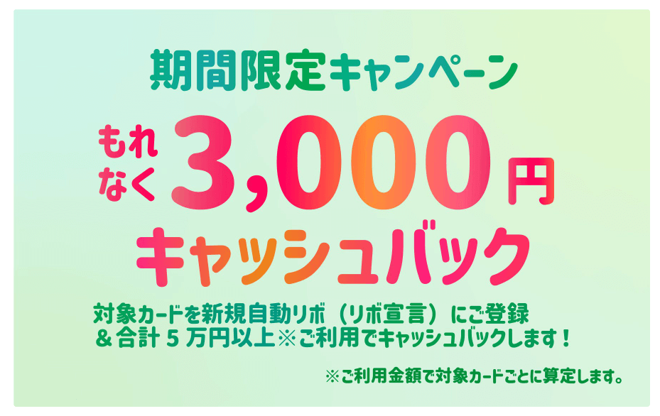 リボ宣言キャンペーン3000円
