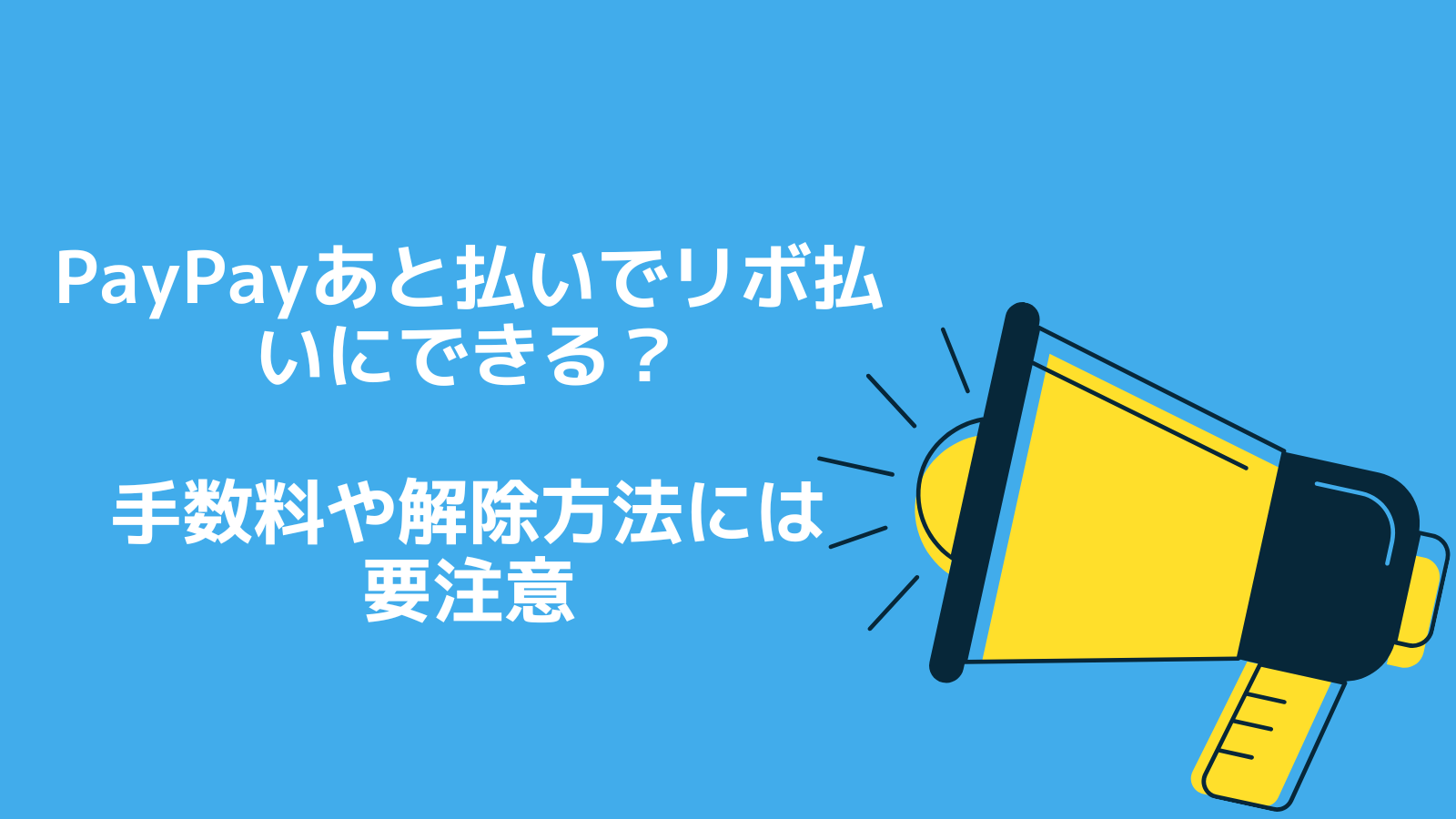 PayPayあと払いでリボ払いにできる？【手数料や解除方法には要注意】｜リボ払いやばいよ！やばいよ！