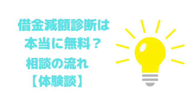 借金減額診断体験談