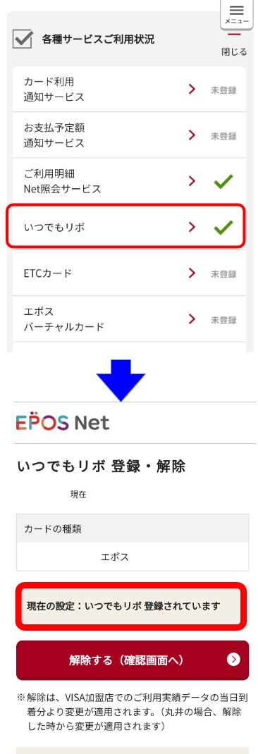 EPOS Netでいつでもリボの登録を確認する流れ